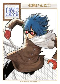 七色いんこ 手塚治虫文庫全集(2)
