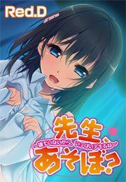 先生、あそぼ？〜誰もいないから、いっぱいデキるね〜【フルカラー】