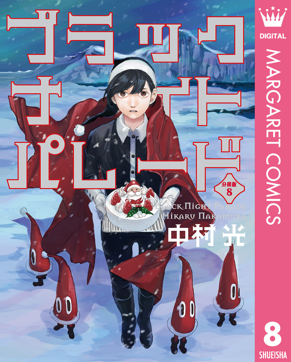 ブラックナイトパレード 分冊版 8