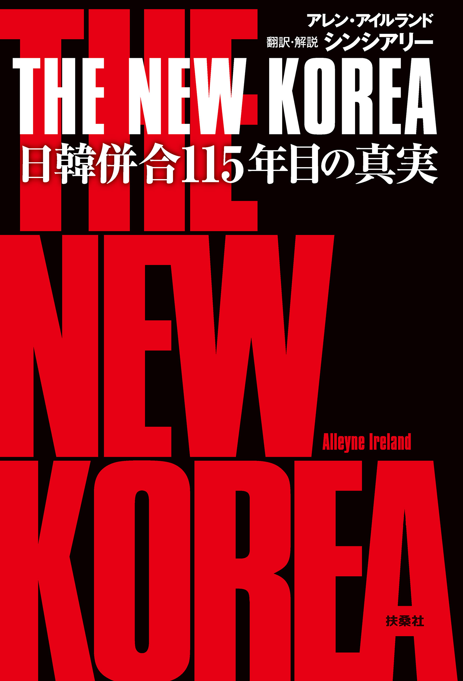 THE NEW KOREA　日韓併合115年目の真実