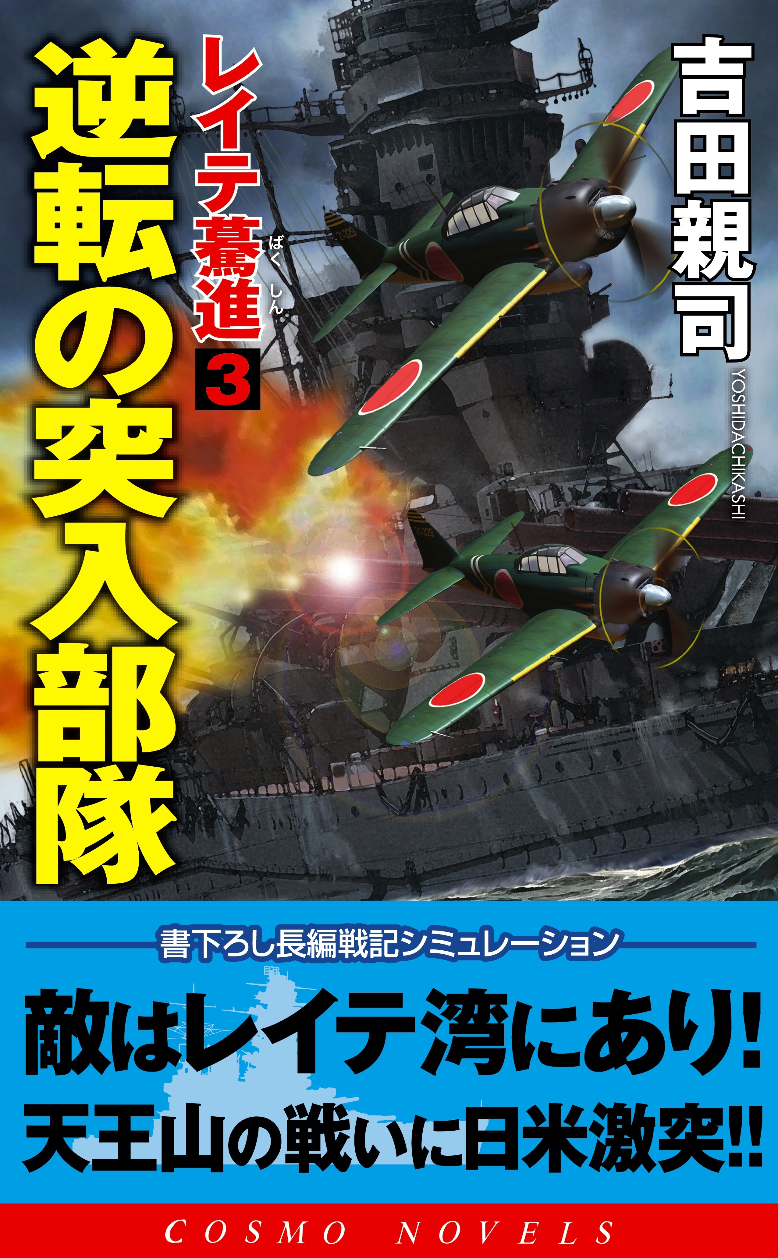 レイテ驀進［３］逆転の突入部隊