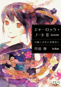 シャーロック・ノートII―試験と古典と探偵殺し―