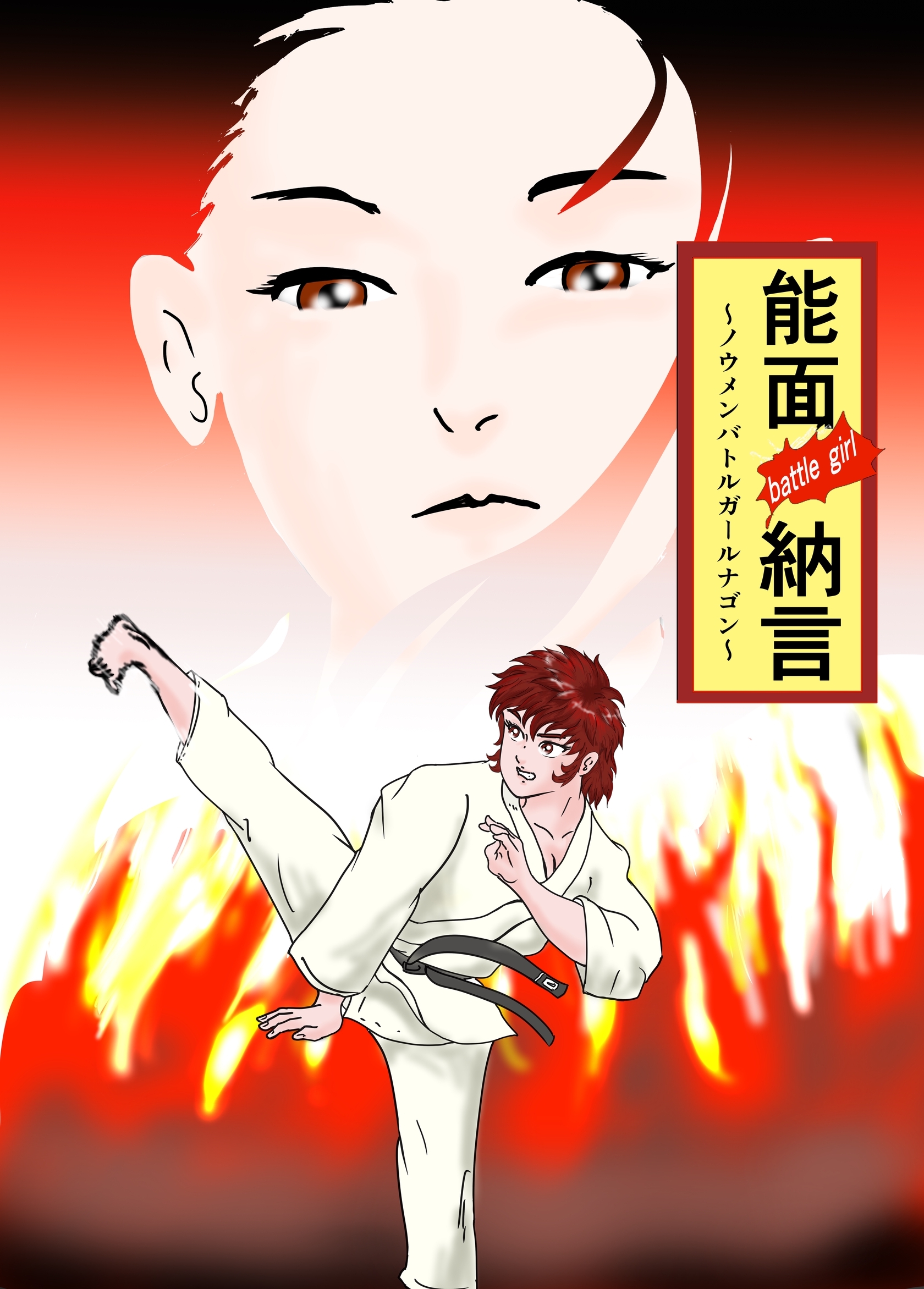 能面 battle girl納言