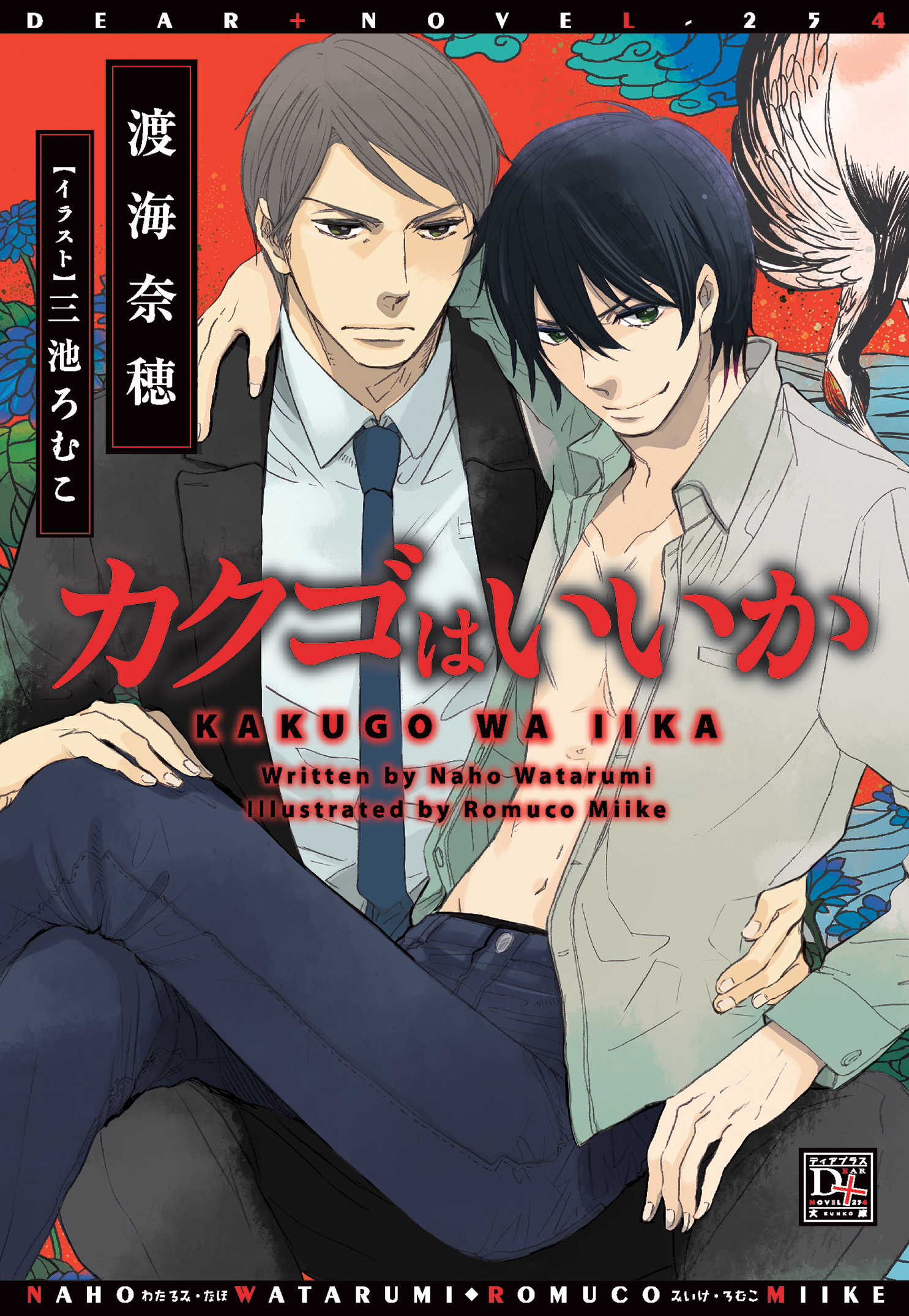 カクゴはいいか