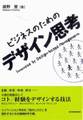 ビジネスのためのデザイン思考