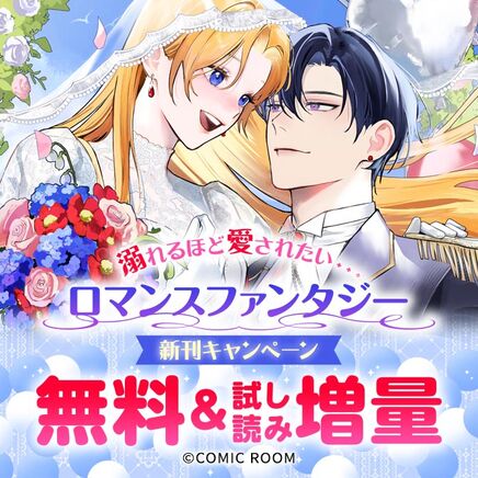 溺れるほど愛されたい・・・「ロマンスファンタジー」新刊配信キャンペーン18冊無料2026/09/28 23:59まで