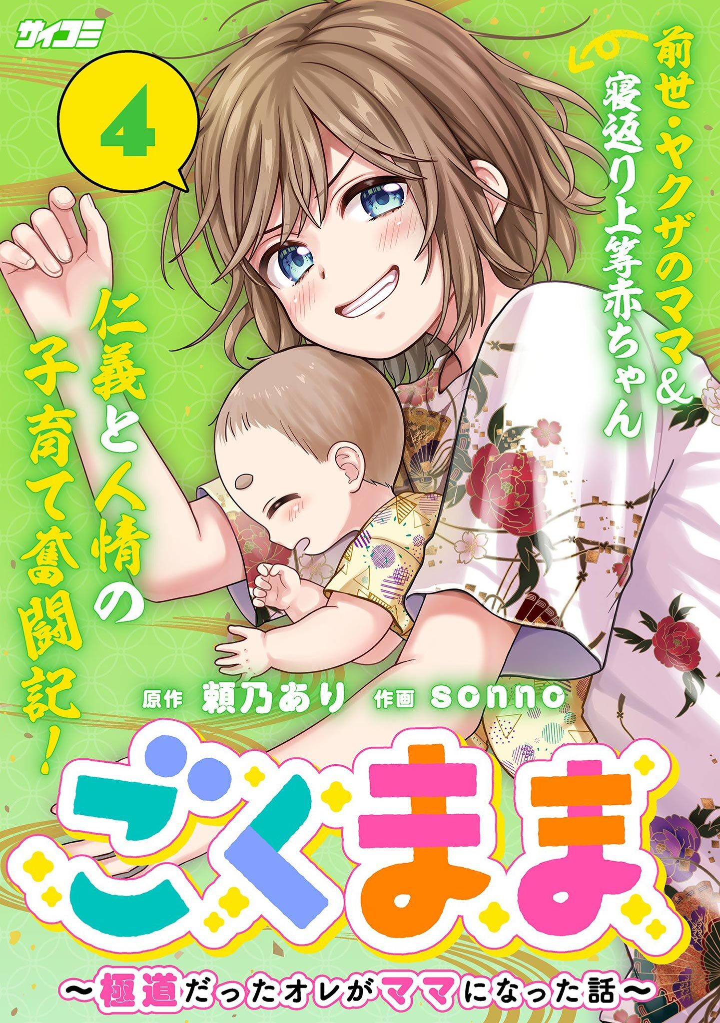 ごくまま～極道だったオレがママになった話～ 4