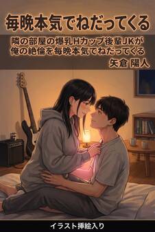 隣の部屋の爆乳Hカップ後輩JKが俺の絶倫を毎晩本気でねだってくる(挿絵版)