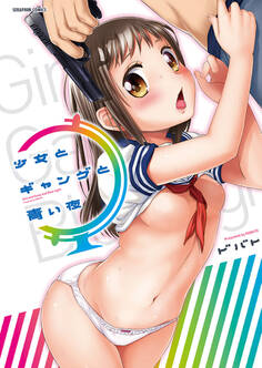 少女とギャングと青い夜 第18話