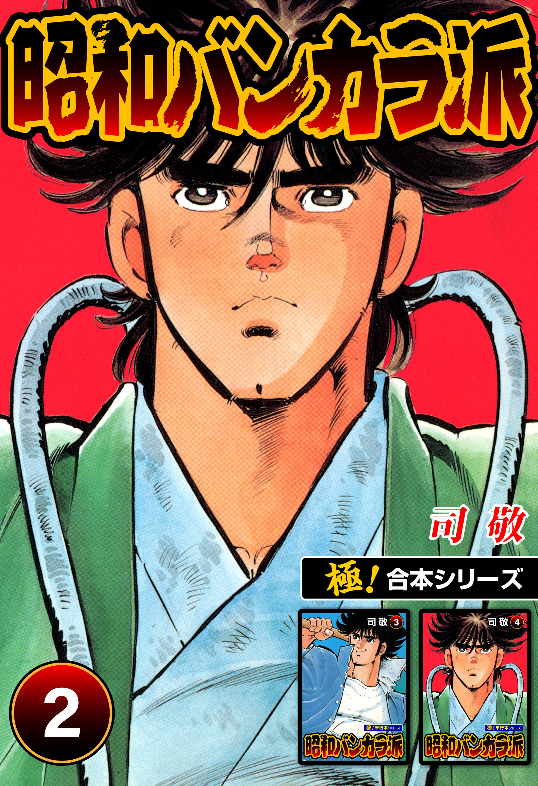 【極！合本シリーズ】昭和バンカラ派2巻