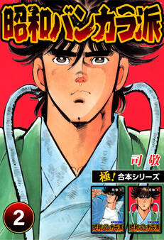 【極!合本シリーズ】昭和バンカラ派2巻