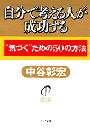 自分で考える人が成功する