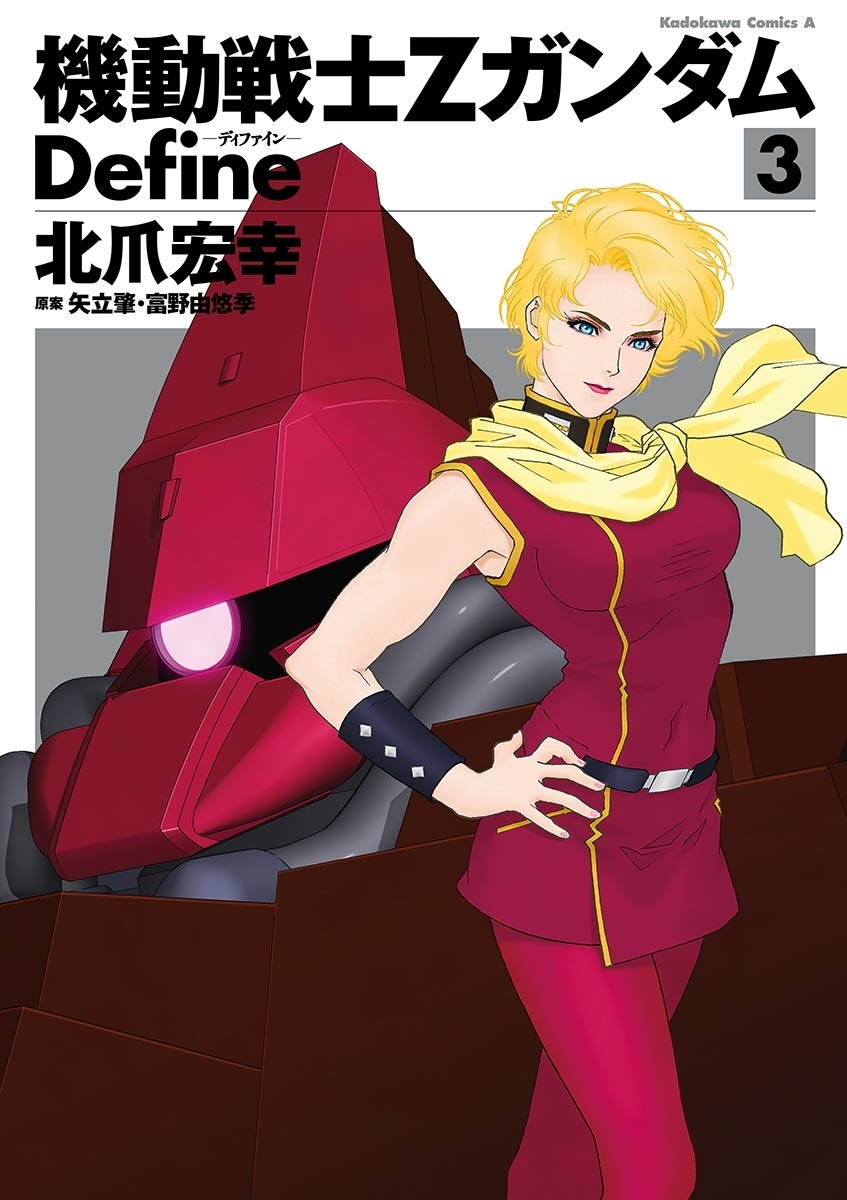 機動戦士Zガンダム Define 3
