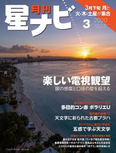 月刊星ナビ 2020年3月号