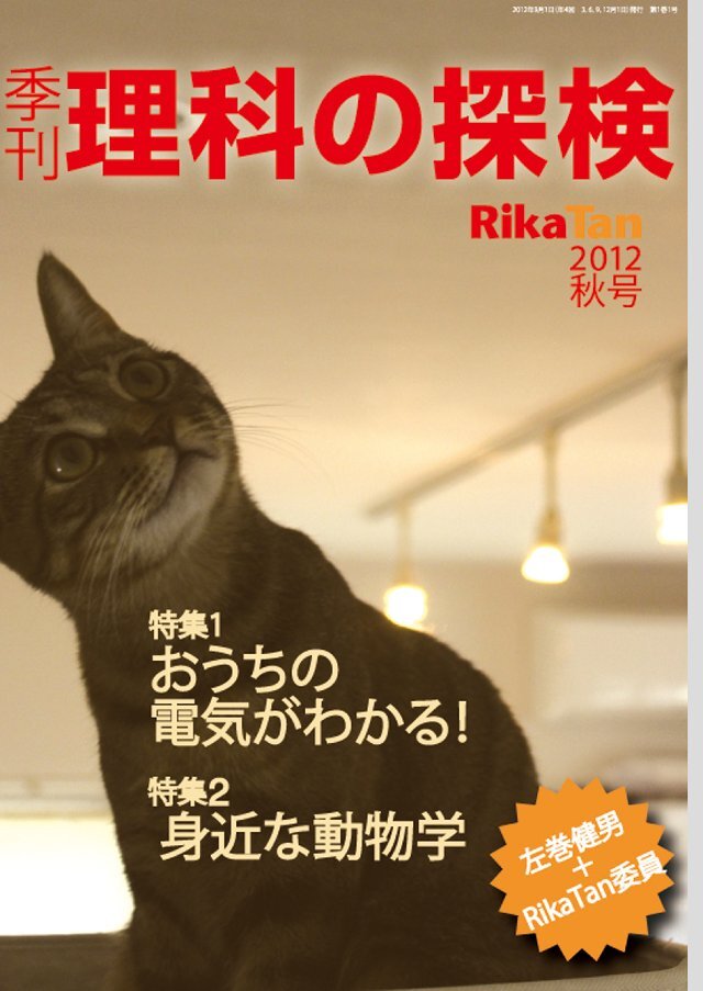 理科の探検 2012年9月秋号