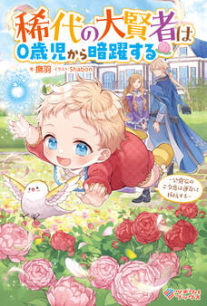 「稀代の大賢者は0歳児から暗躍する」シリーズ