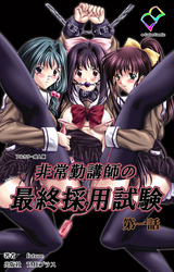 非常勤講師の最終採用試験 第一話【フルカラー成人版】