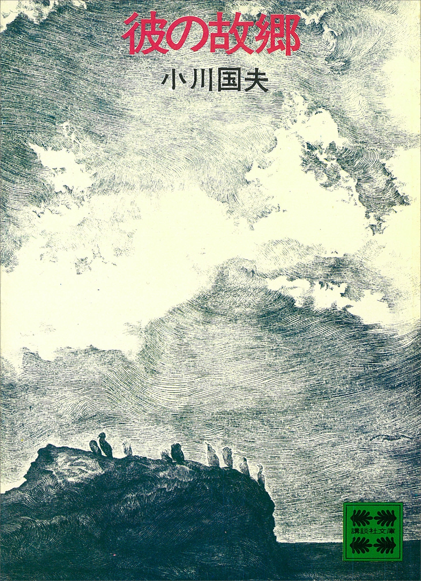 彼の故郷