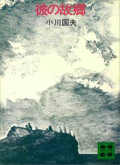 彼の故郷