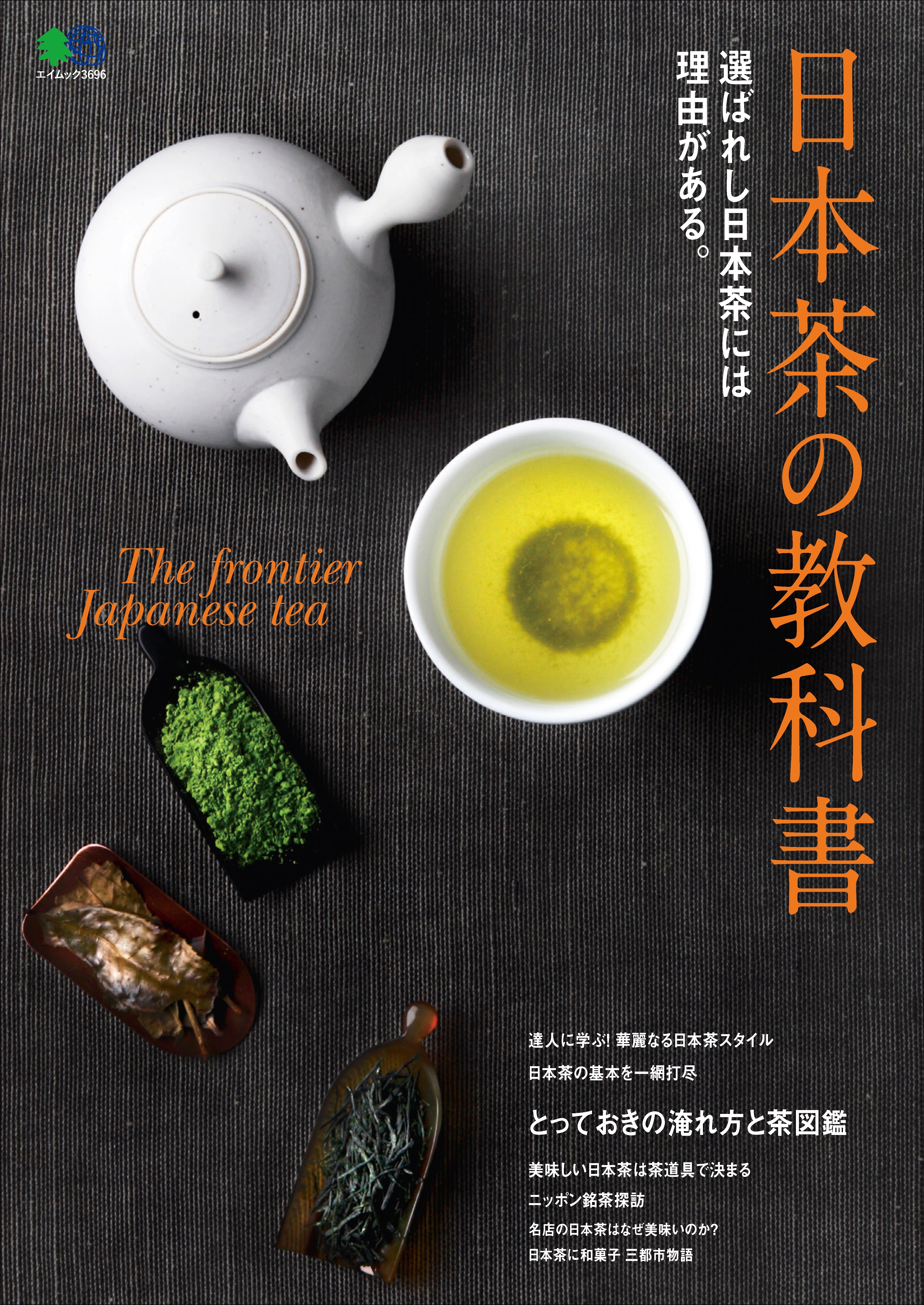 日本茶の教科書