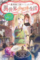 魔導細工師ノーミィの異世界クラフト生活 ~前世知識とチートなアイテムで、魔王城をどんどん快適にします!~