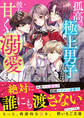 孤高の極上男子たちは彼女を甘く溺愛する