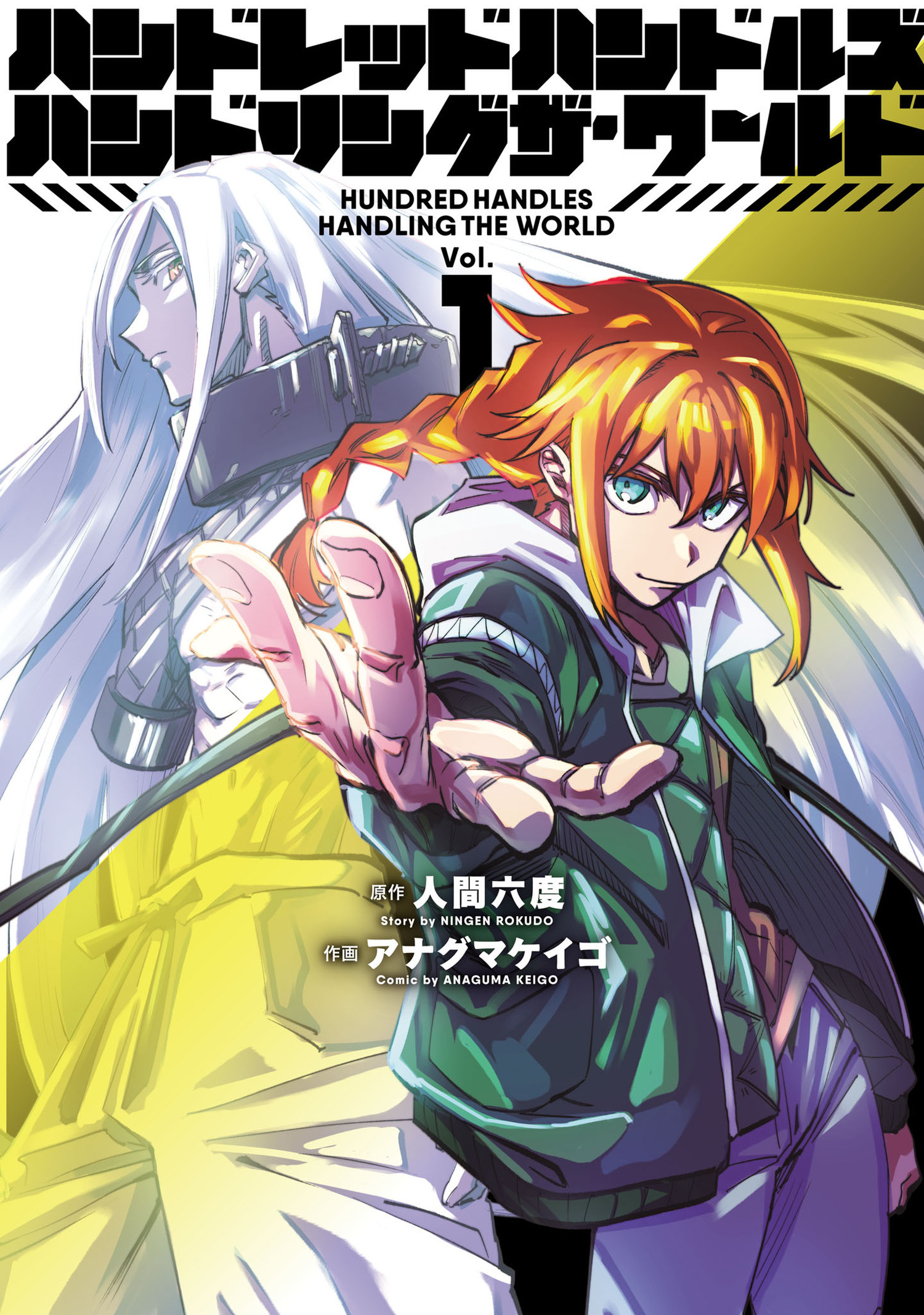 【期間限定　無料お試し版　閲覧期限2026年1月12日】ハンドレッドハンドルズハンドリングザ・ワールド 1（ヒーローズコミックス ふらっと）