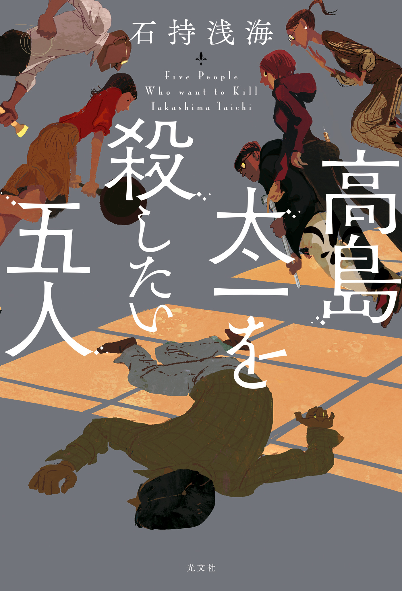 高島太一を殺したい五人