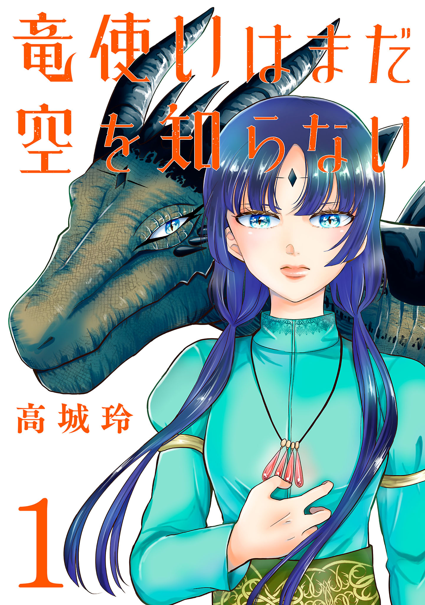 【期間限定　無料お試し版】竜使いはまだ空を知らない(話売り)　#1