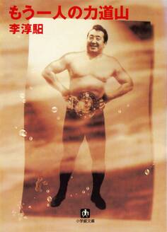 もう一人の力道山(小学館文庫)