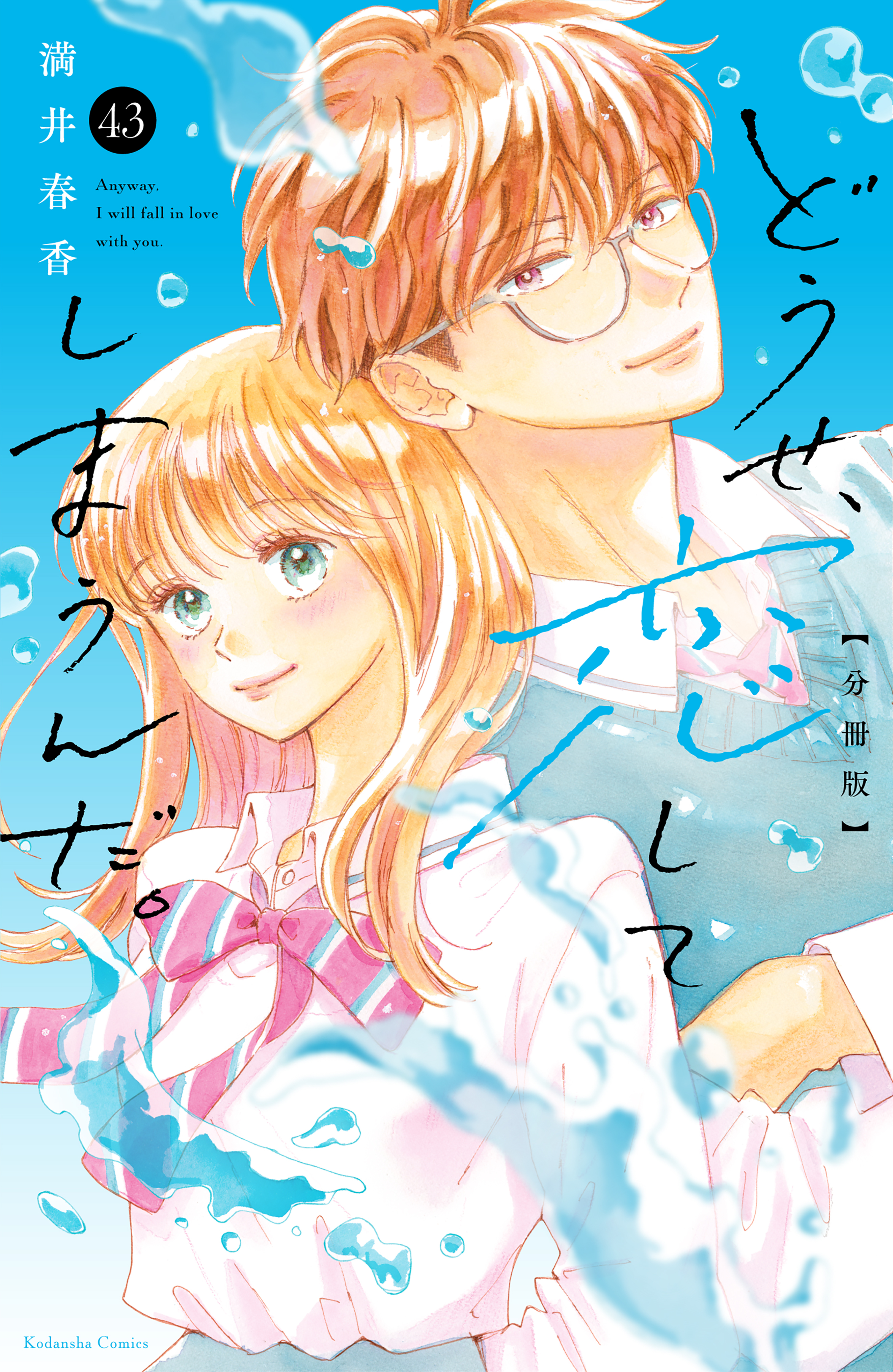 どうせ、恋してしまうんだ。分冊版（43）