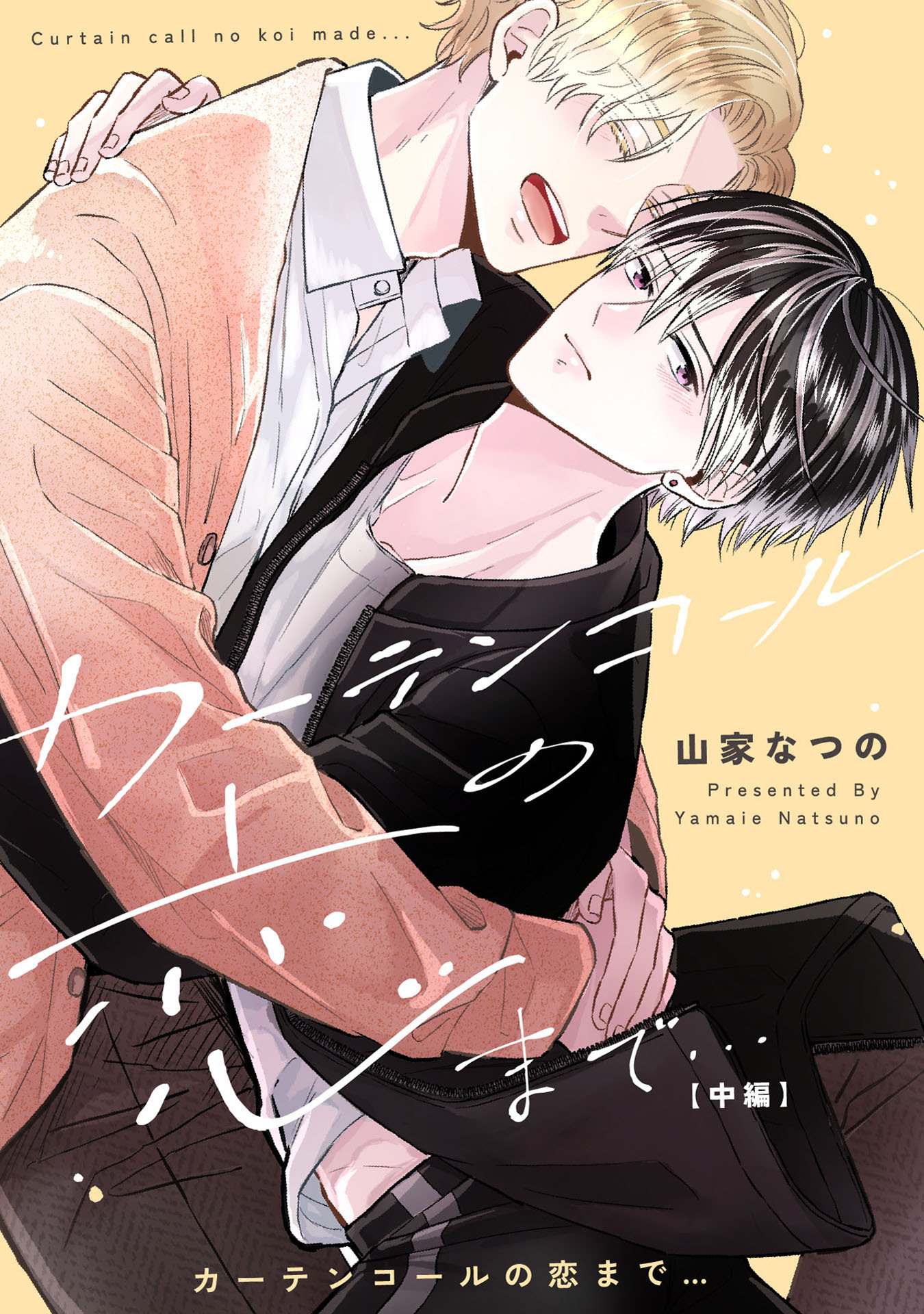 カーテンコールの恋まで…【単話売】