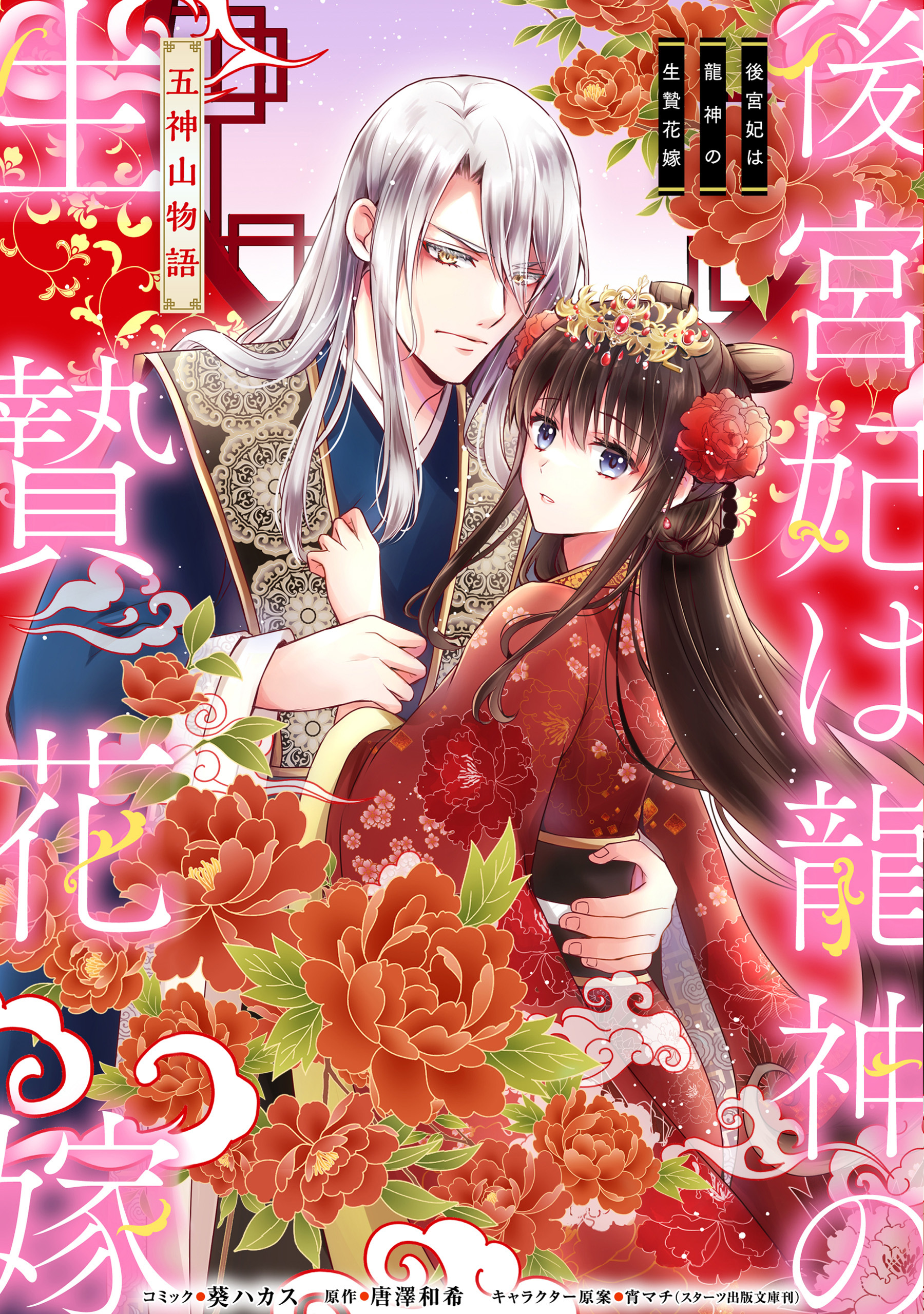【期間限定　無料お試し版】後宮妃は龍神の生贄花嫁 五神山物語　【連載版】: 2