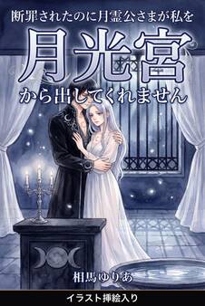 断罪されたのに月霊公さまが私を月光宮から出してくれません(挿絵版)