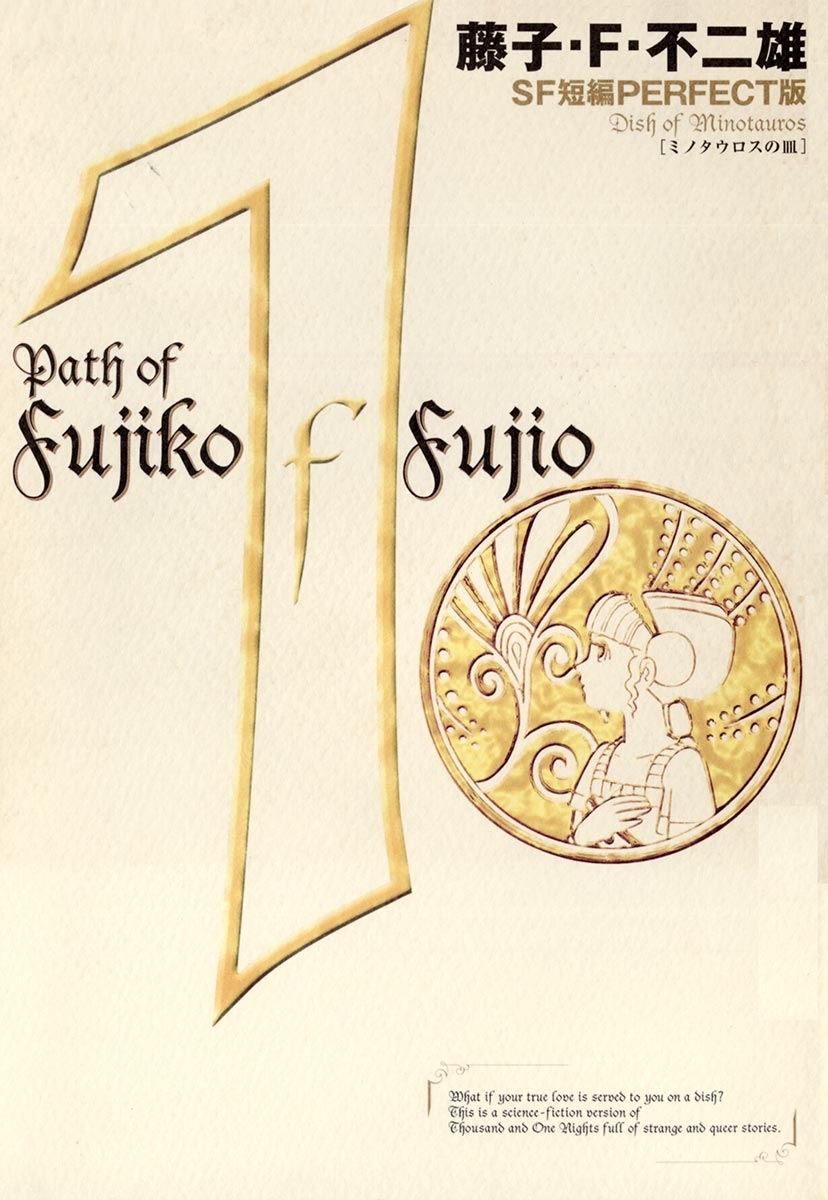 藤子・Ｆ・不二雄ＳＦ短編＜PERFECT版＞1　ミノタウロスの皿