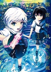 龍宮町は海の底 1巻 ＜電子版限定特典付き＞