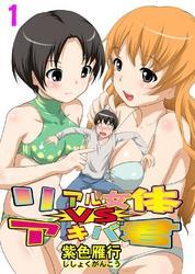 リアル女体ＶＳアキバ君(1)