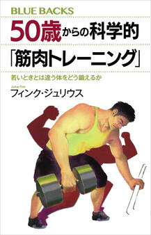 50歳からの科学的「筋肉トレーニング」 若いときとは違う体をどう鍛えるか