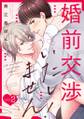 婚前交渉いたしません!(2)