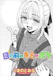 【単話版】目の前のキミとボク