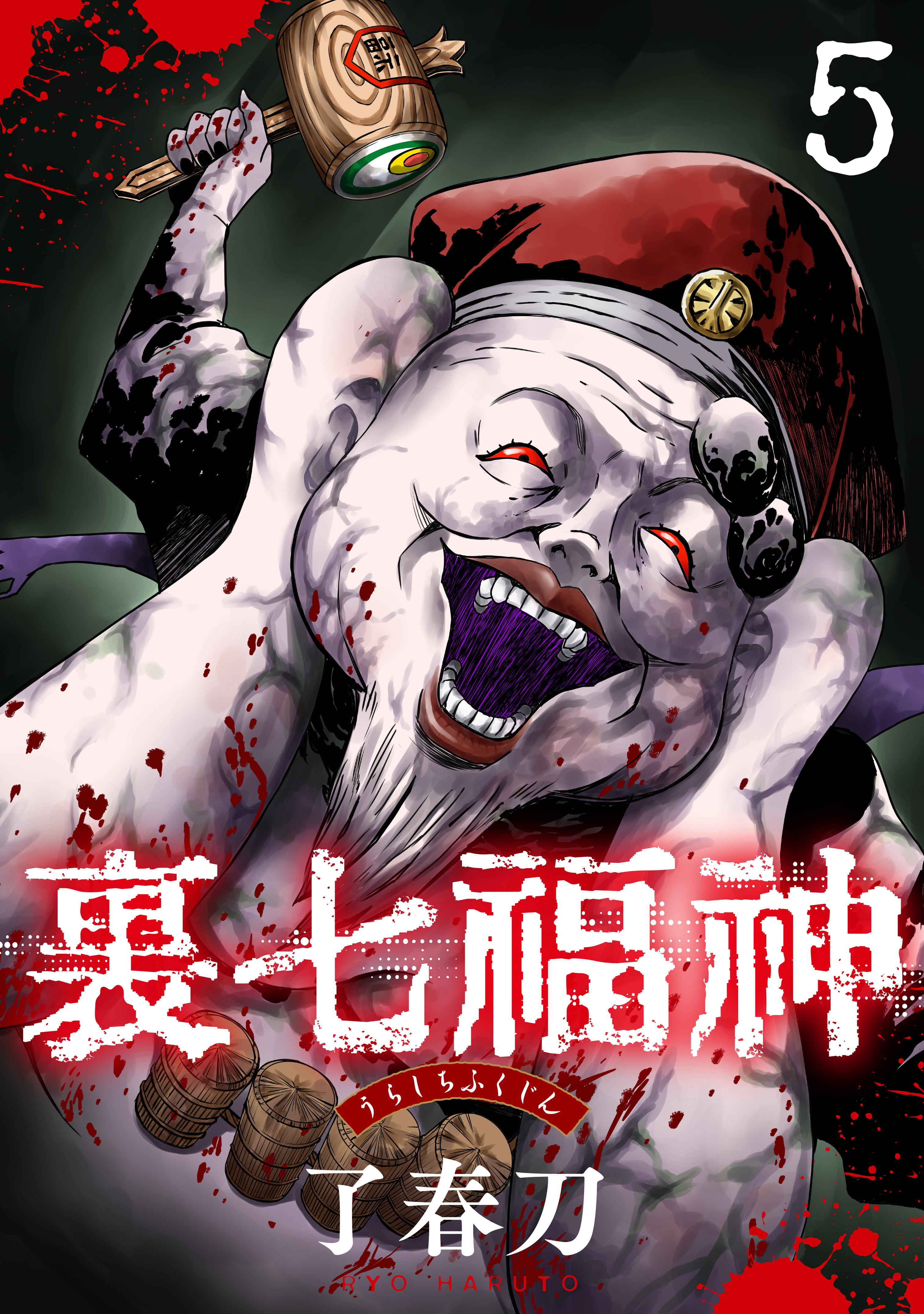 裏七福神【単話】（5）