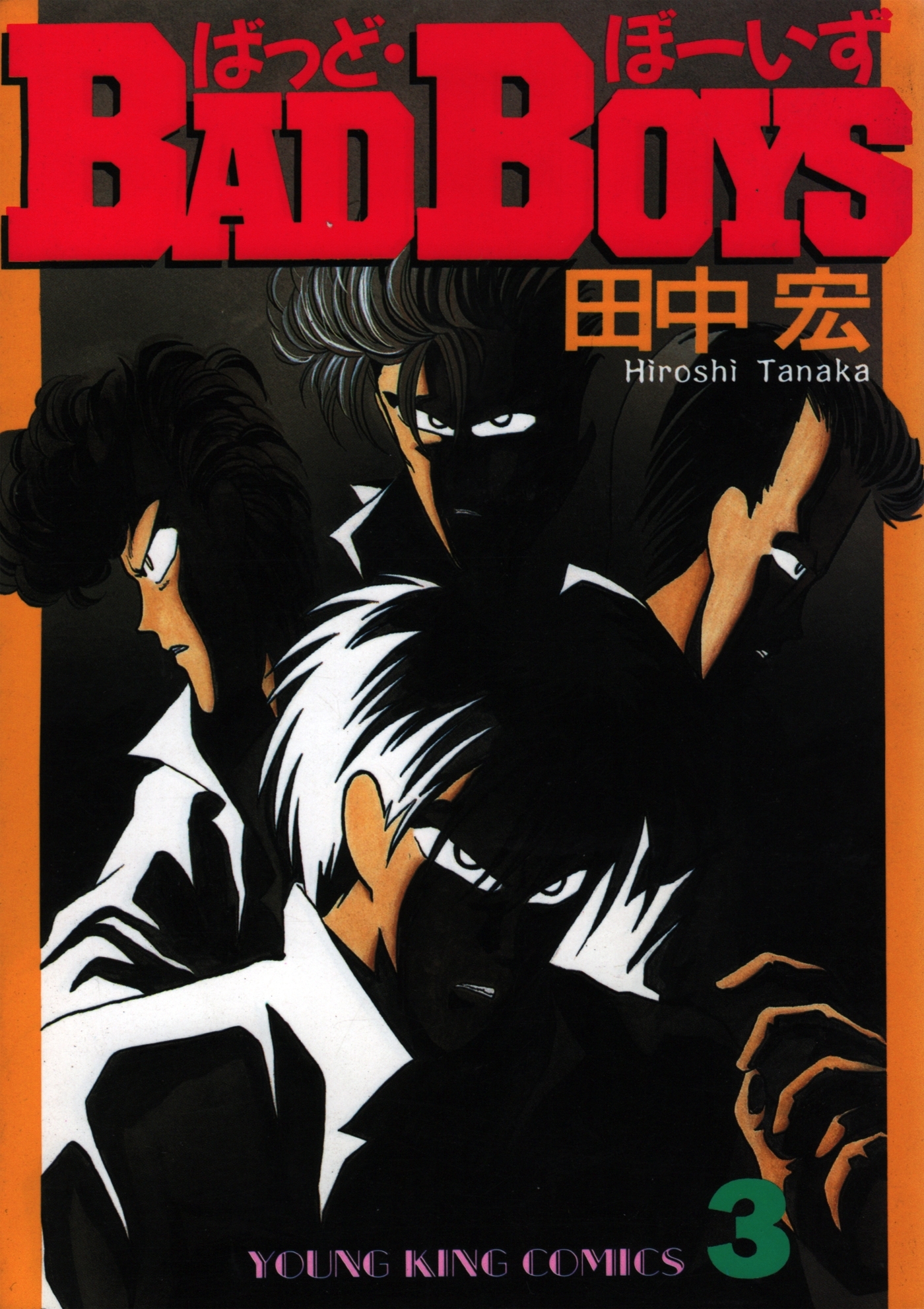 BAD BOYS（３）