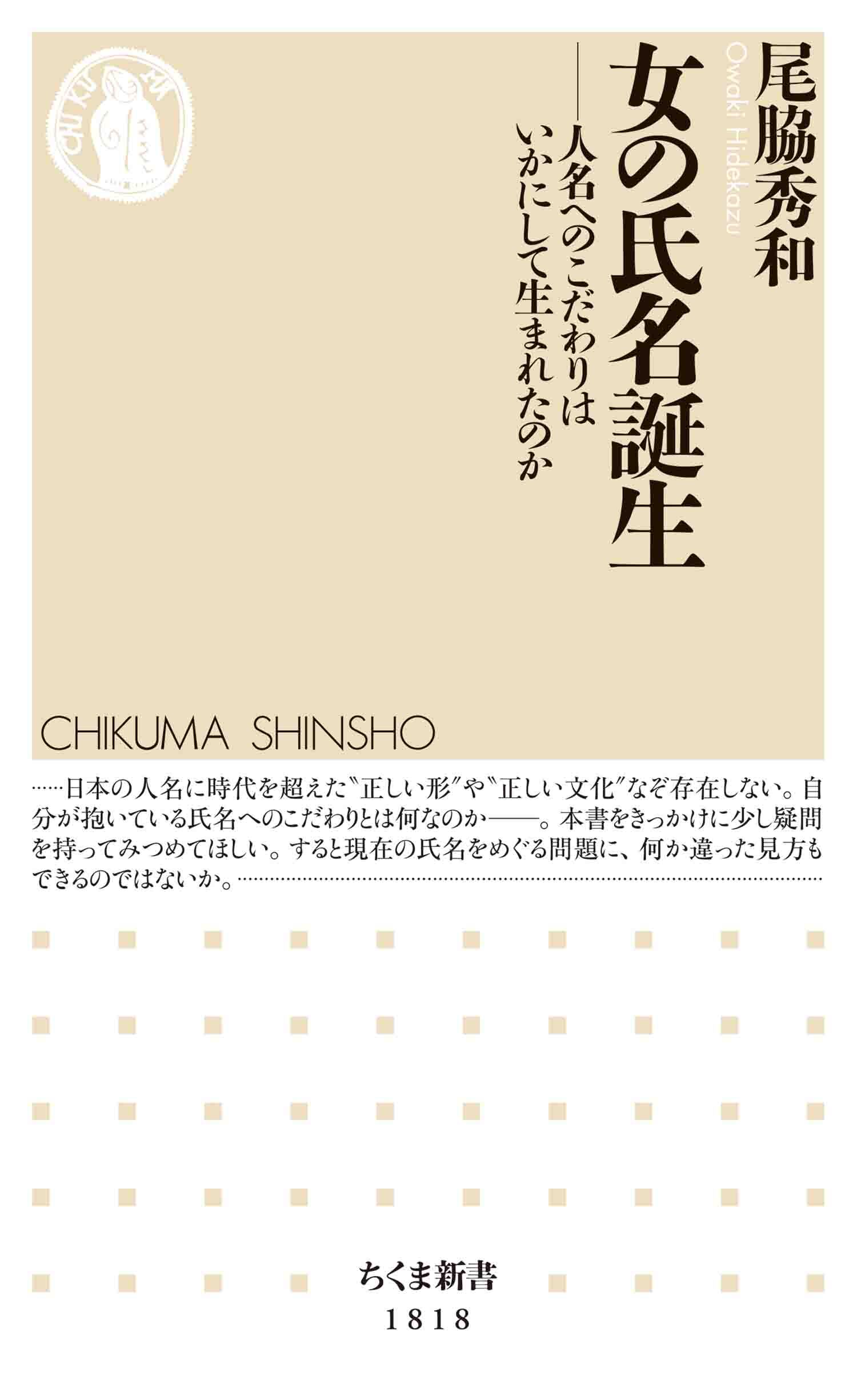 女の氏名誕生　――人名へのこだわりはいかにして生まれたのか