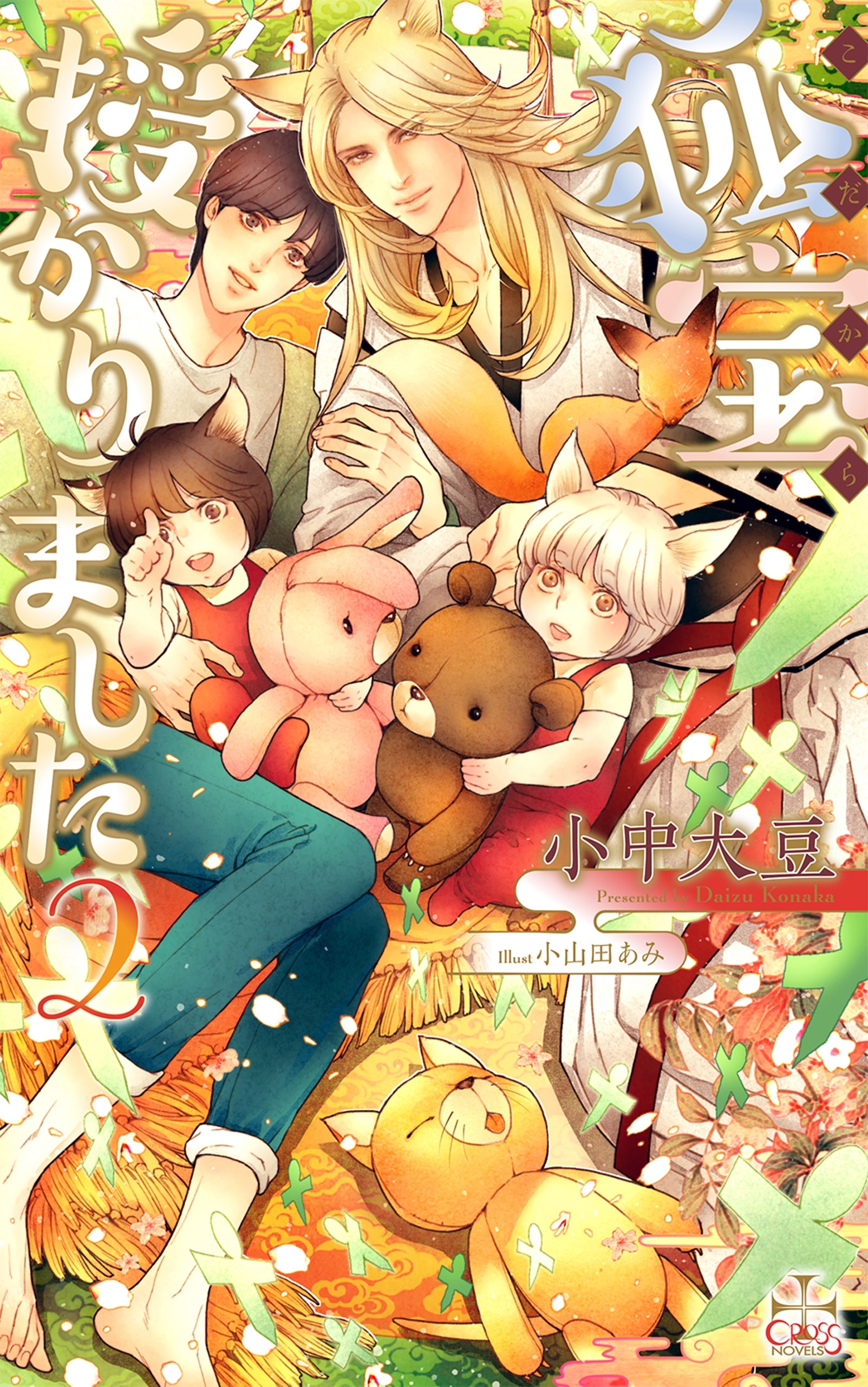 狐宝 授かりました