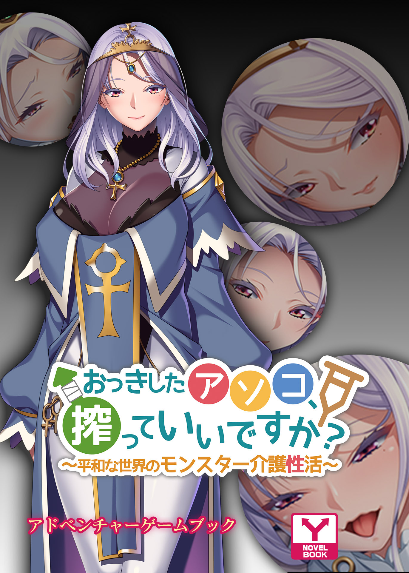 おっきしたアソコ、搾っていいですか？～平和な世界のモンスター介護性活～　アドベンチャーゲームブック