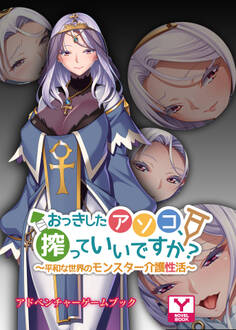 おっきしたアソコ、搾っていいですか?~平和な世界のモンスター介護性活~ アドベンチャーゲームブック