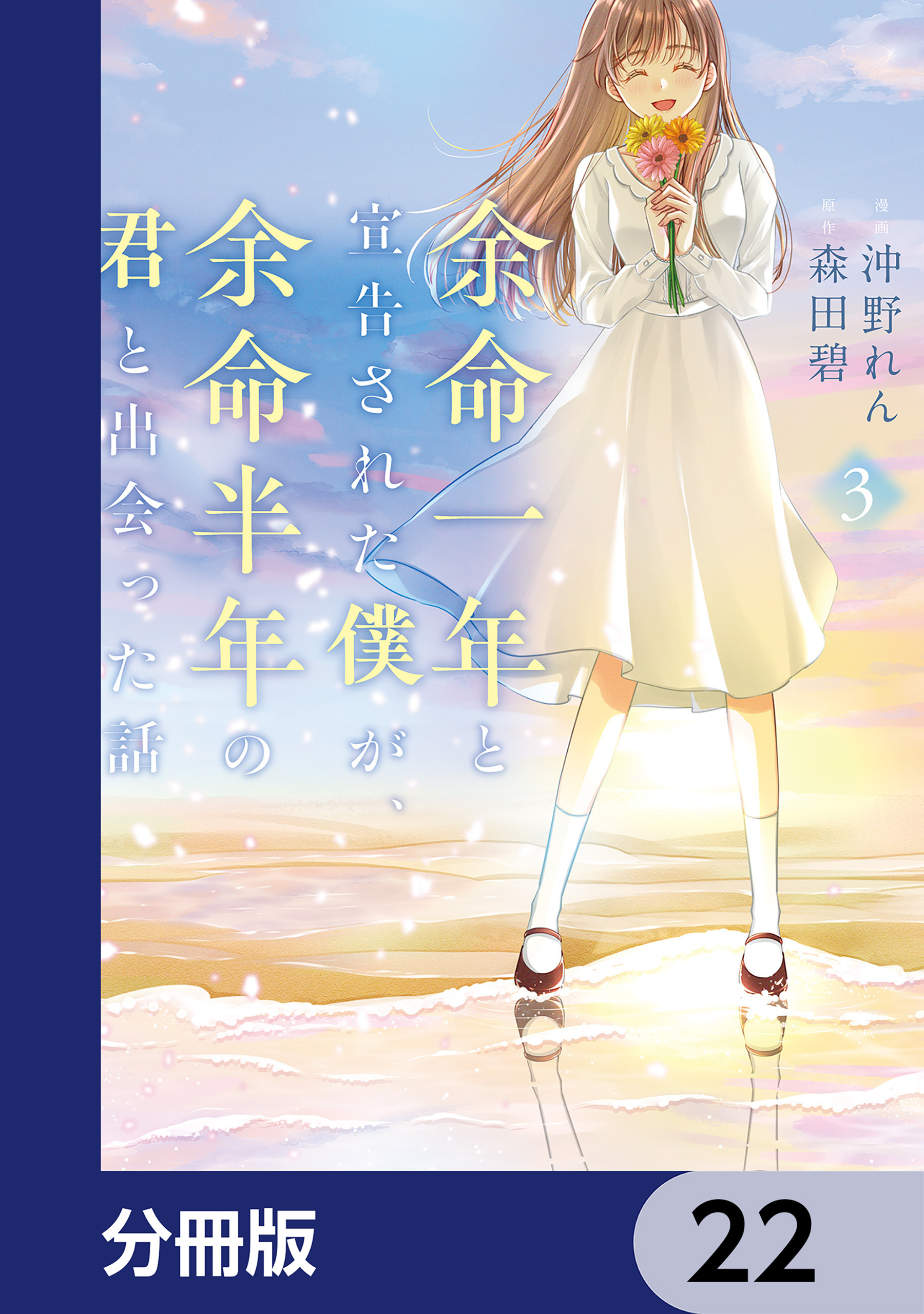 余命一年と宣告された僕が、余命半年の君と出会った話【分冊版】　22
