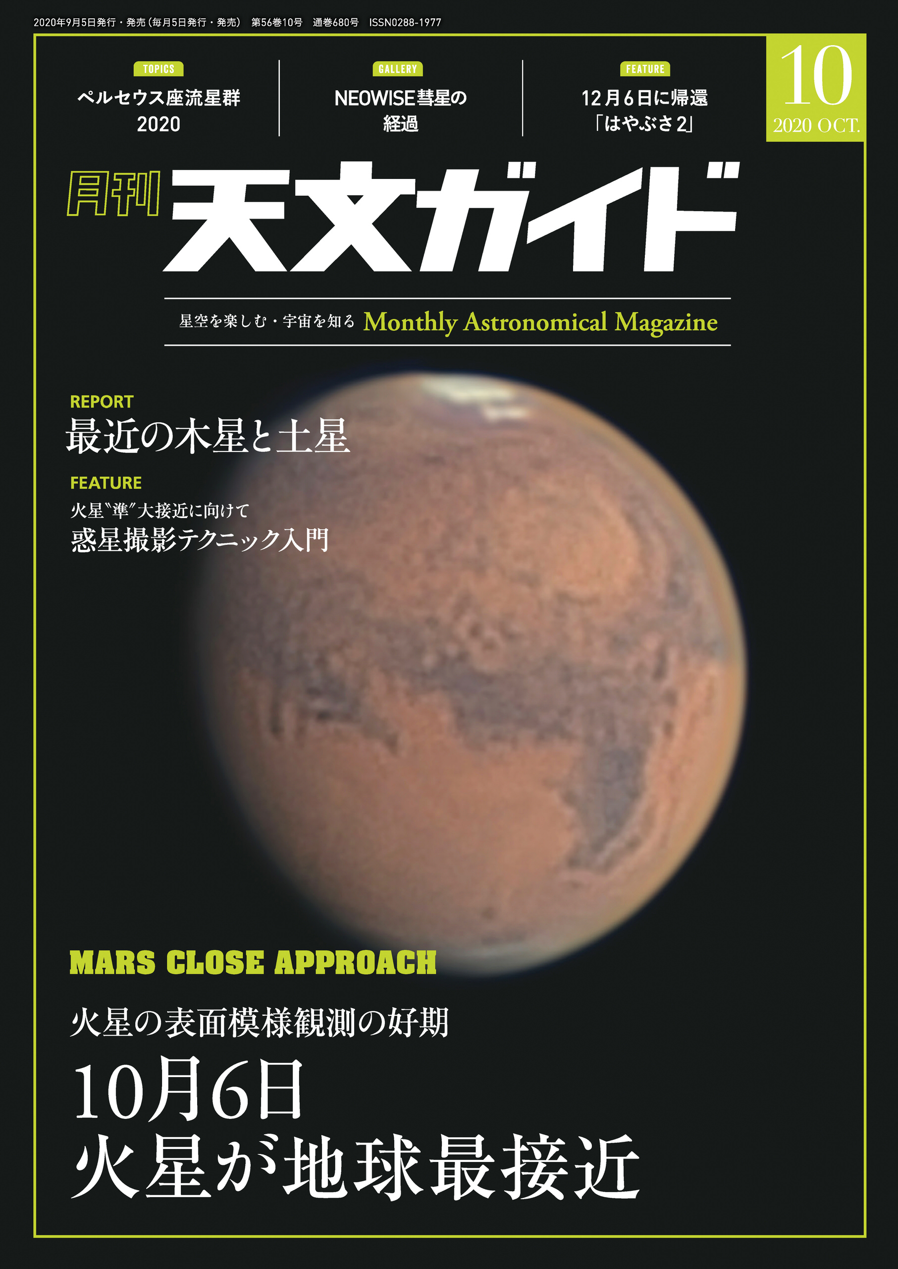 天文ガイド2020年10月号
