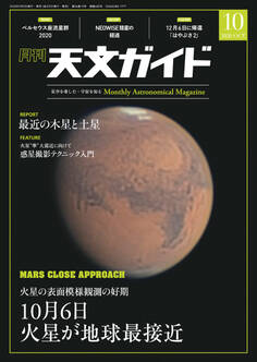 天文ガイド2020年10月号