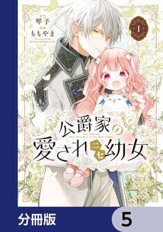 公爵家の愛されニセ幼女【分冊版】 5